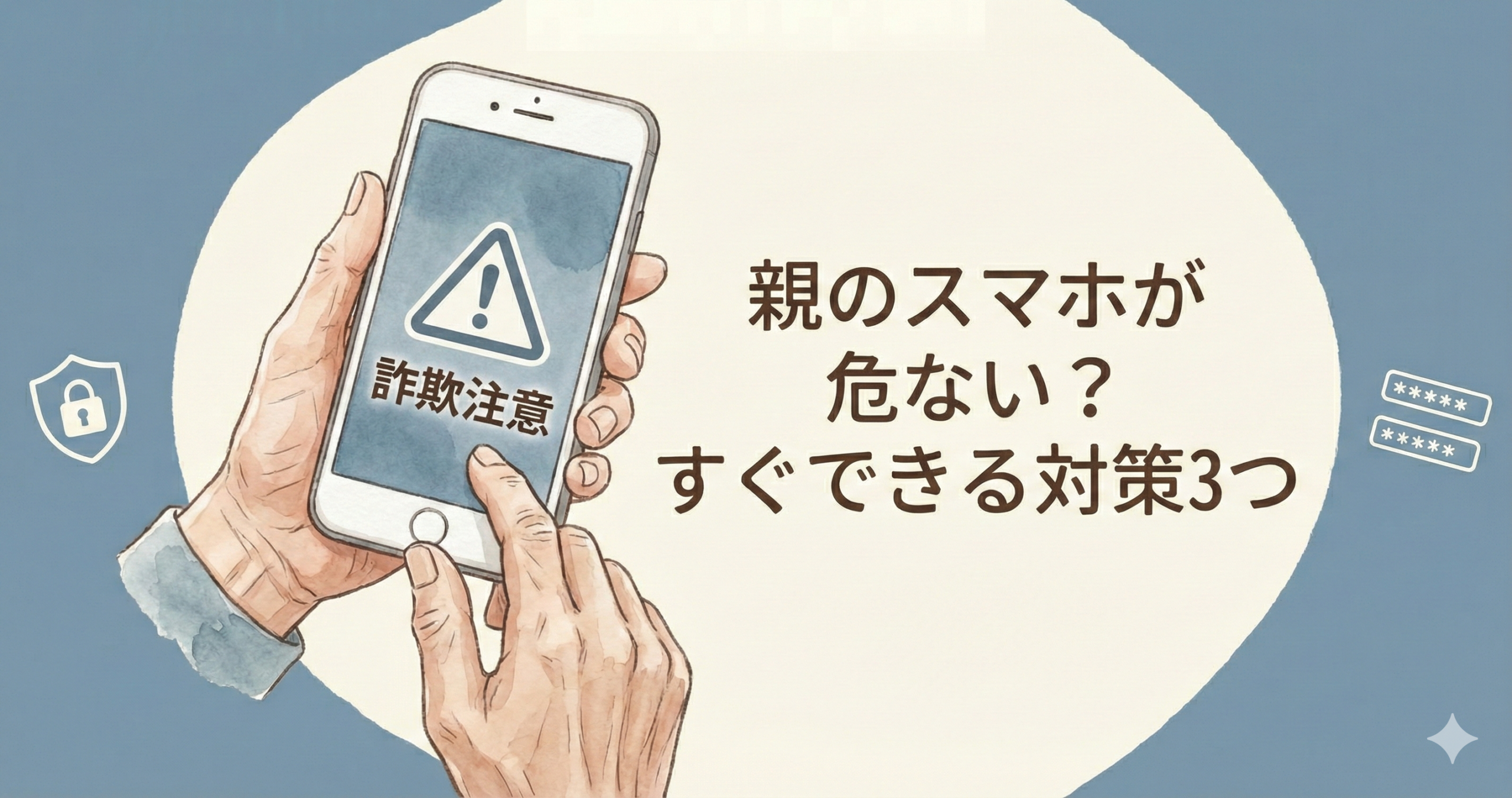 親のスマホ　詐欺から守る