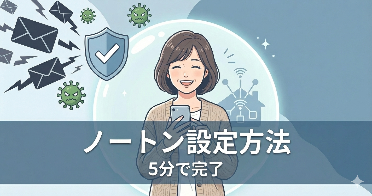 40代女性スマホ　ノートン