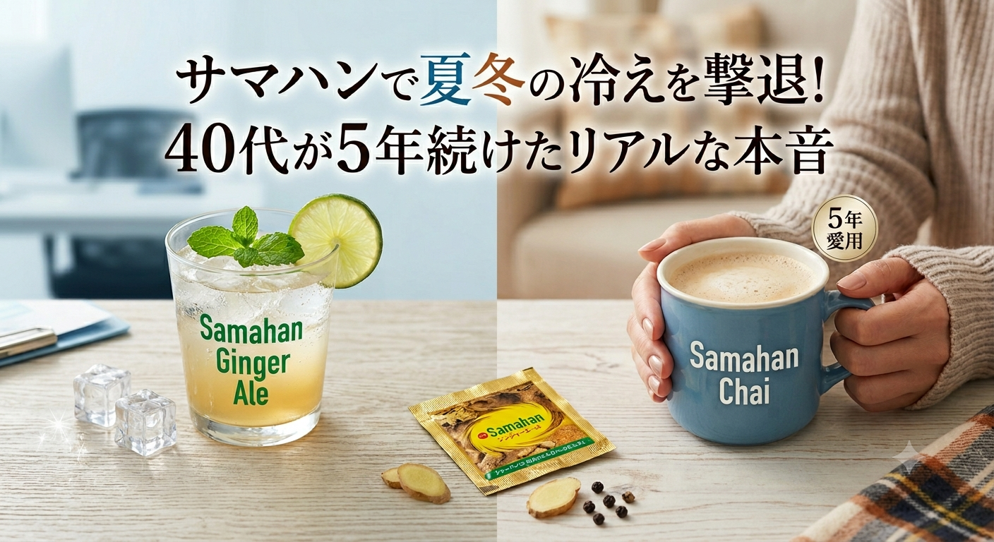 夏用サマハンジンジャーエール 冬用サマハンチャイ